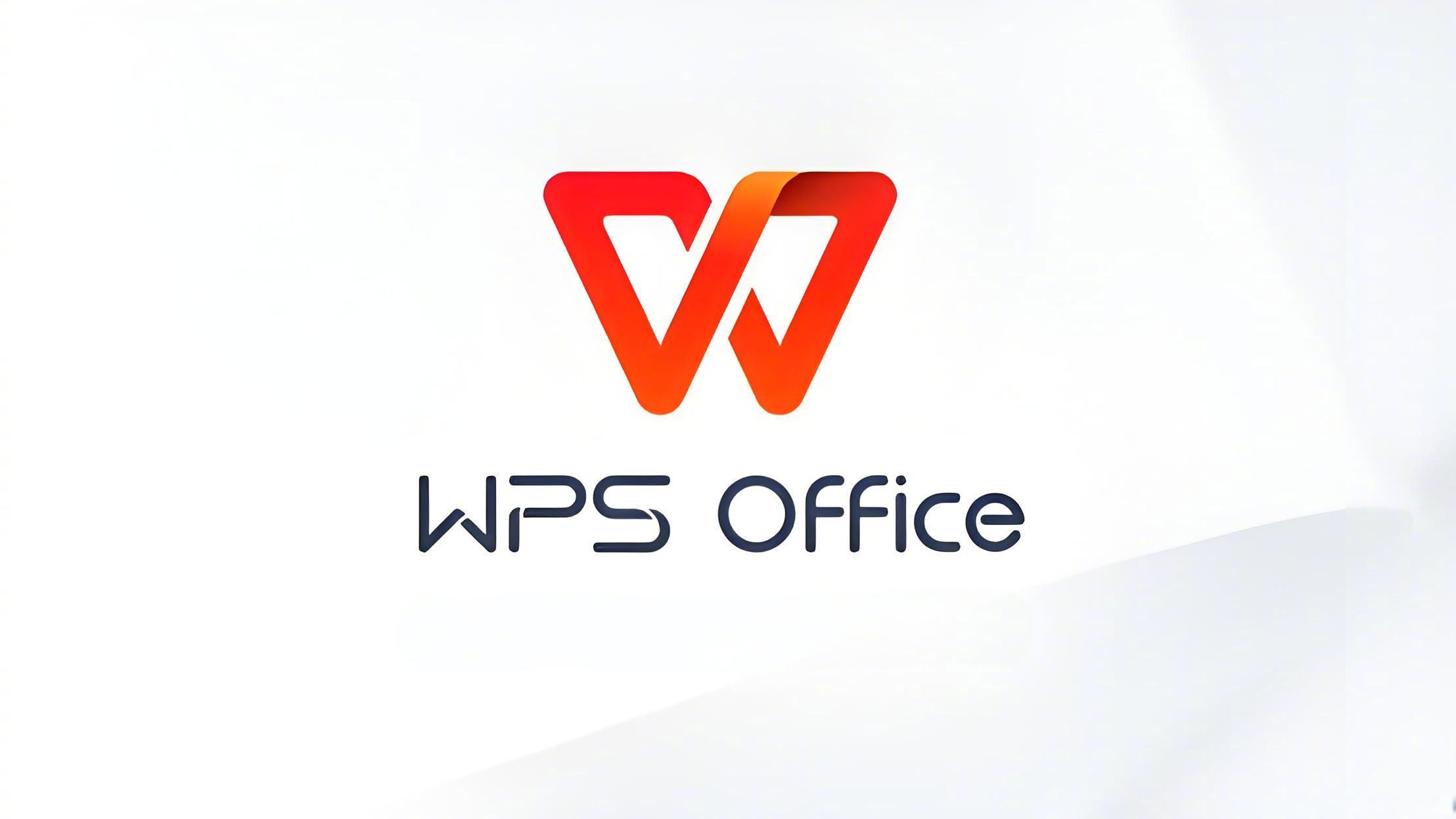 WPS 2023 Pro版