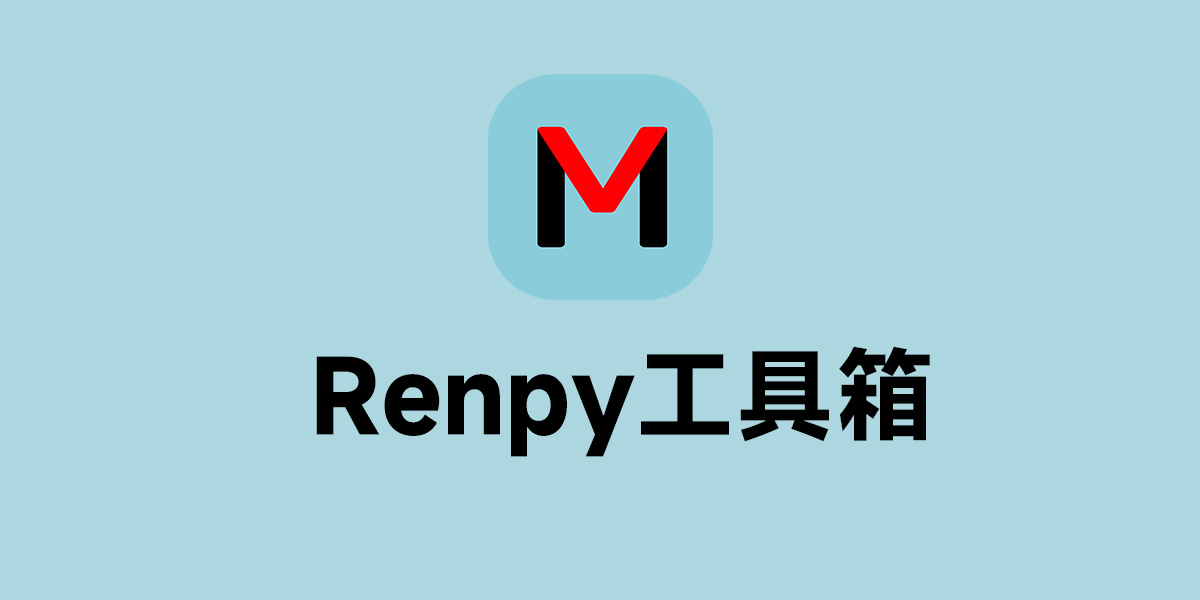 Renpy工具箱（马老师版）