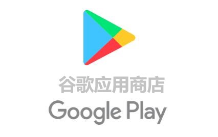 谷歌应用商店 Google Play Store