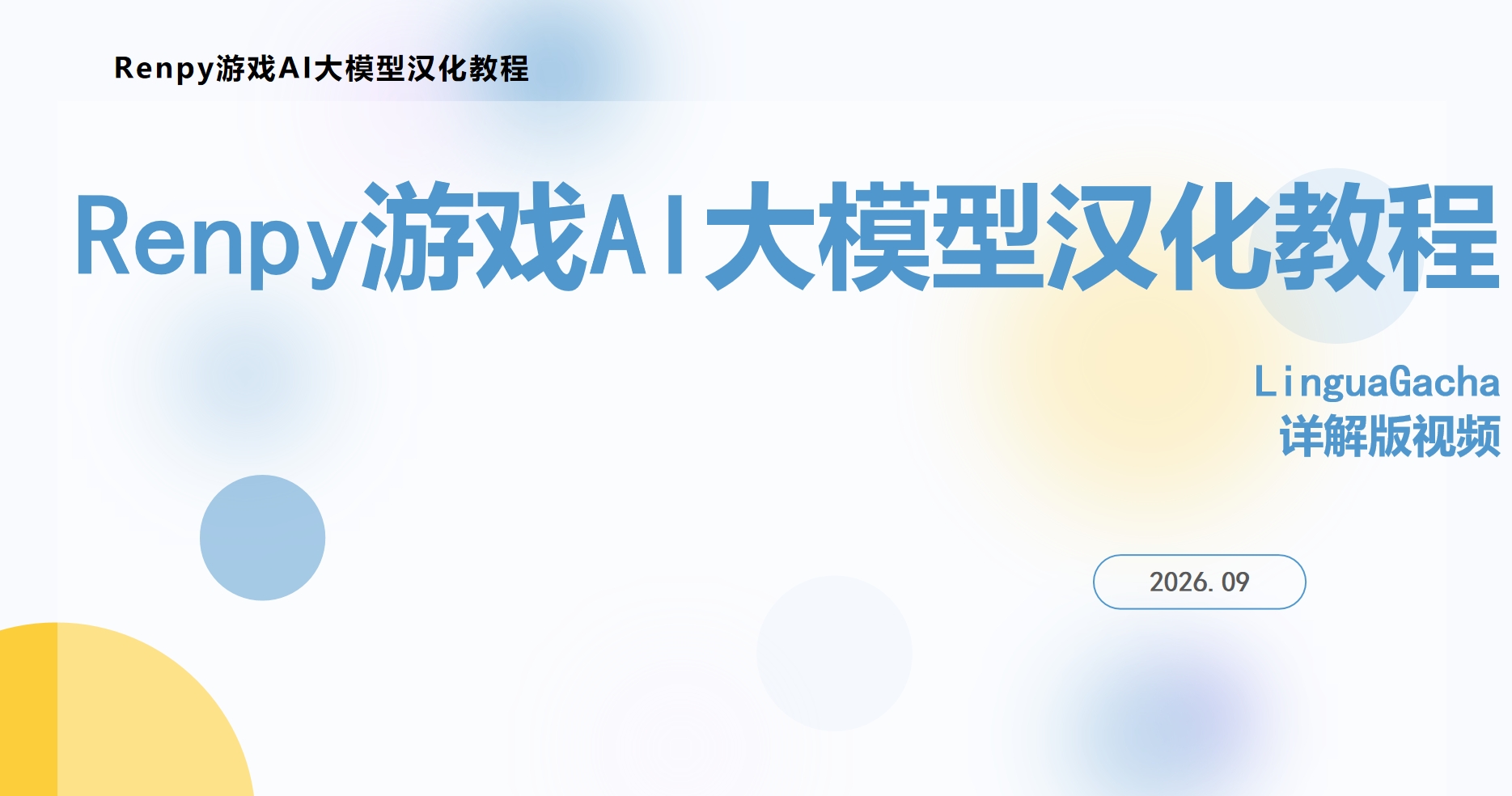 2026年Renpy游戏AI汉化教程(2026.09)